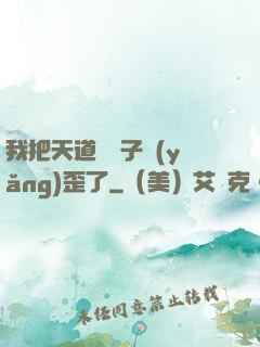 我把天道親兒子養(yǎng)歪了